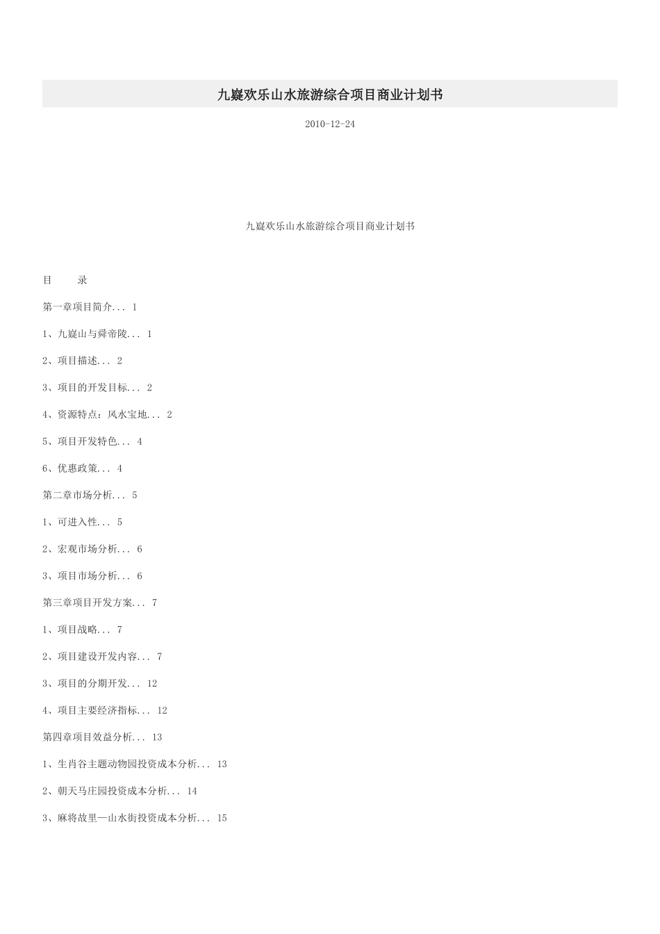 欢乐山水旅游综合项目商业计划书_第1页