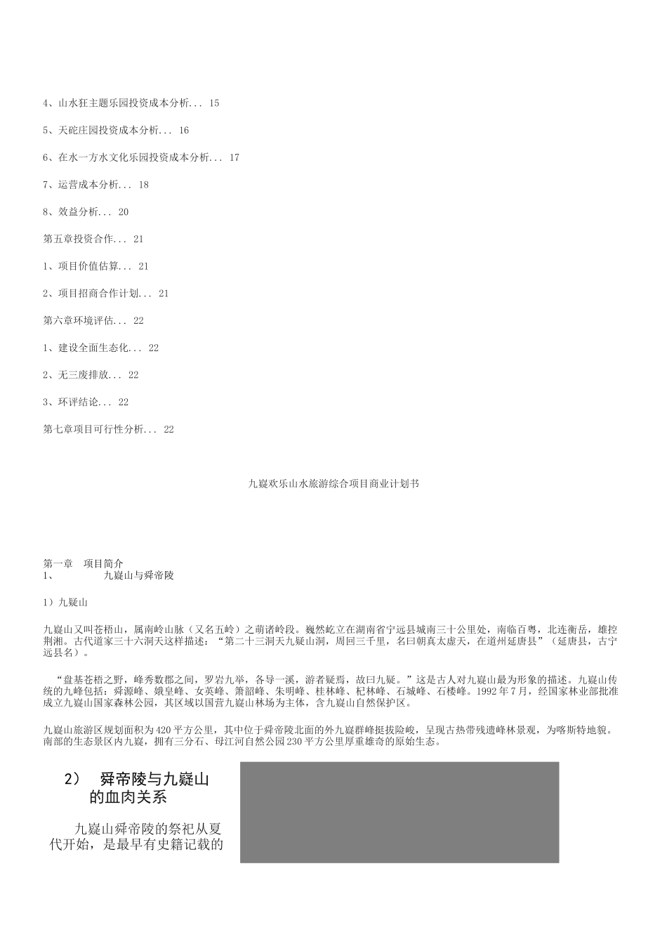 欢乐山水旅游综合项目商业计划书_第2页