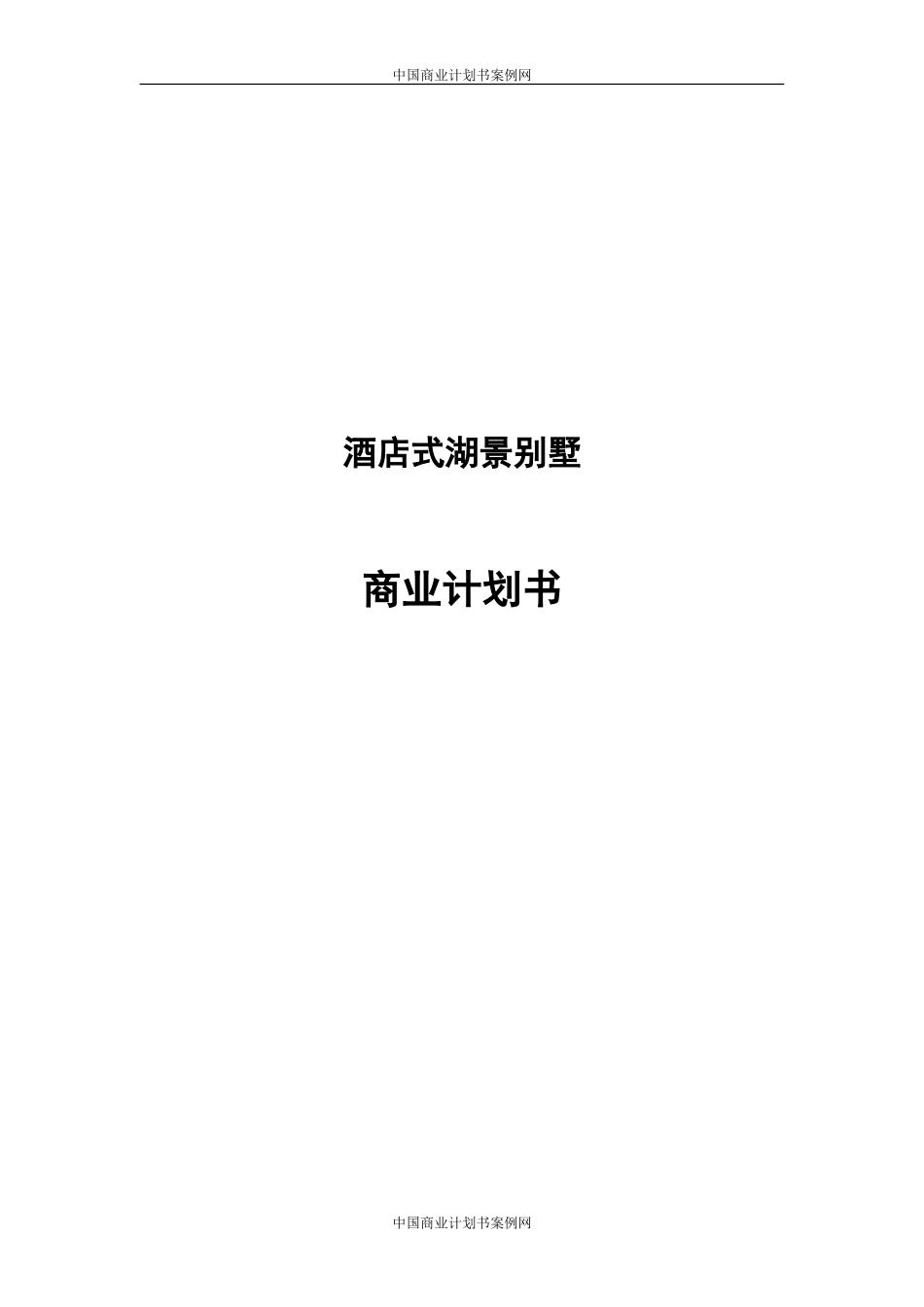 酒店式湖景别墅商业计划书_第1页