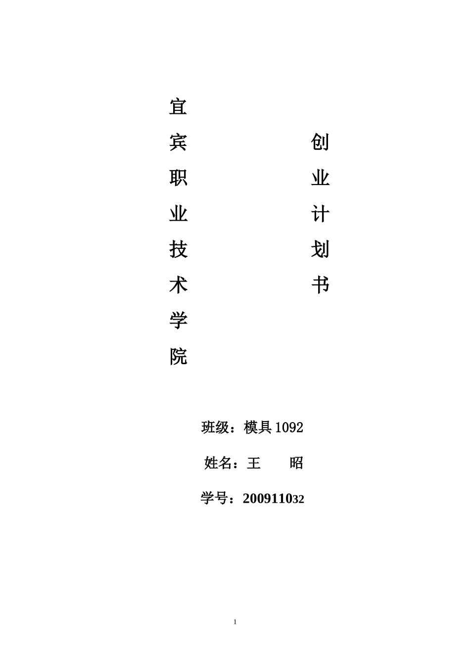 酒店行业创业计划书--_第1页