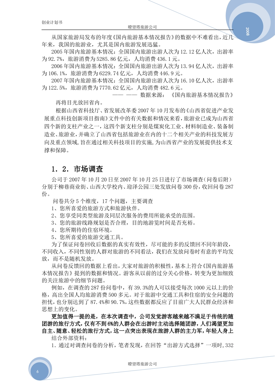 暸望塔旅游公司创业计划书_第3页