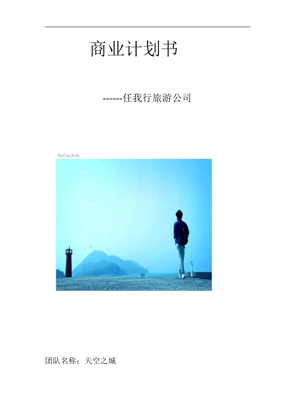 旅游创业计划书 (1)_第1页