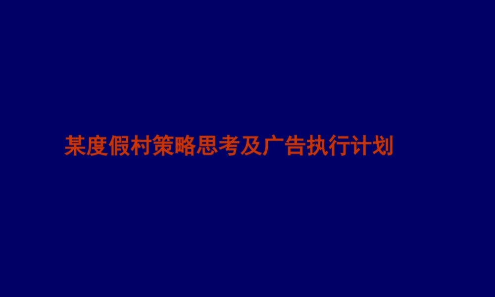 某度假村策略思考及广告执行计划