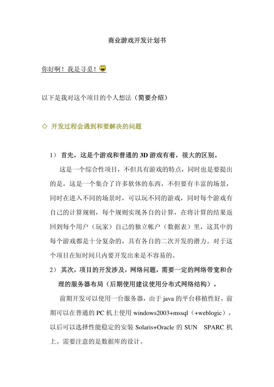 商业游戏开发计划书_第1页