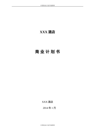 五星级酒店商业计划书---酒店行业商业计划书【完整】