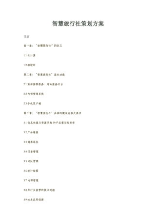 智慧旅行社策划方案