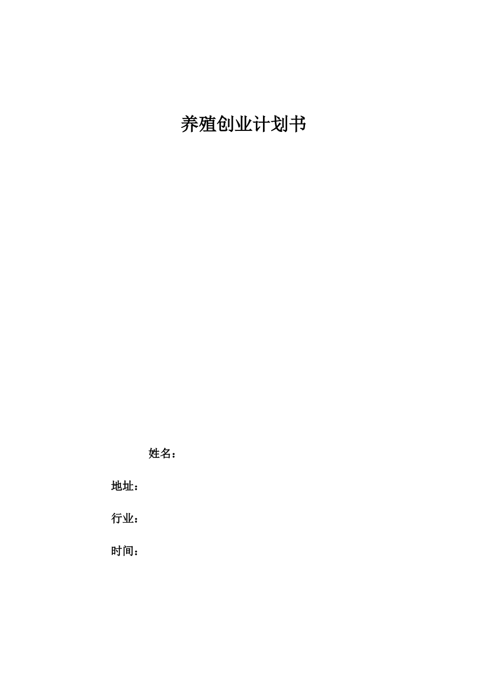 1渔业养殖创业计划书_第1页