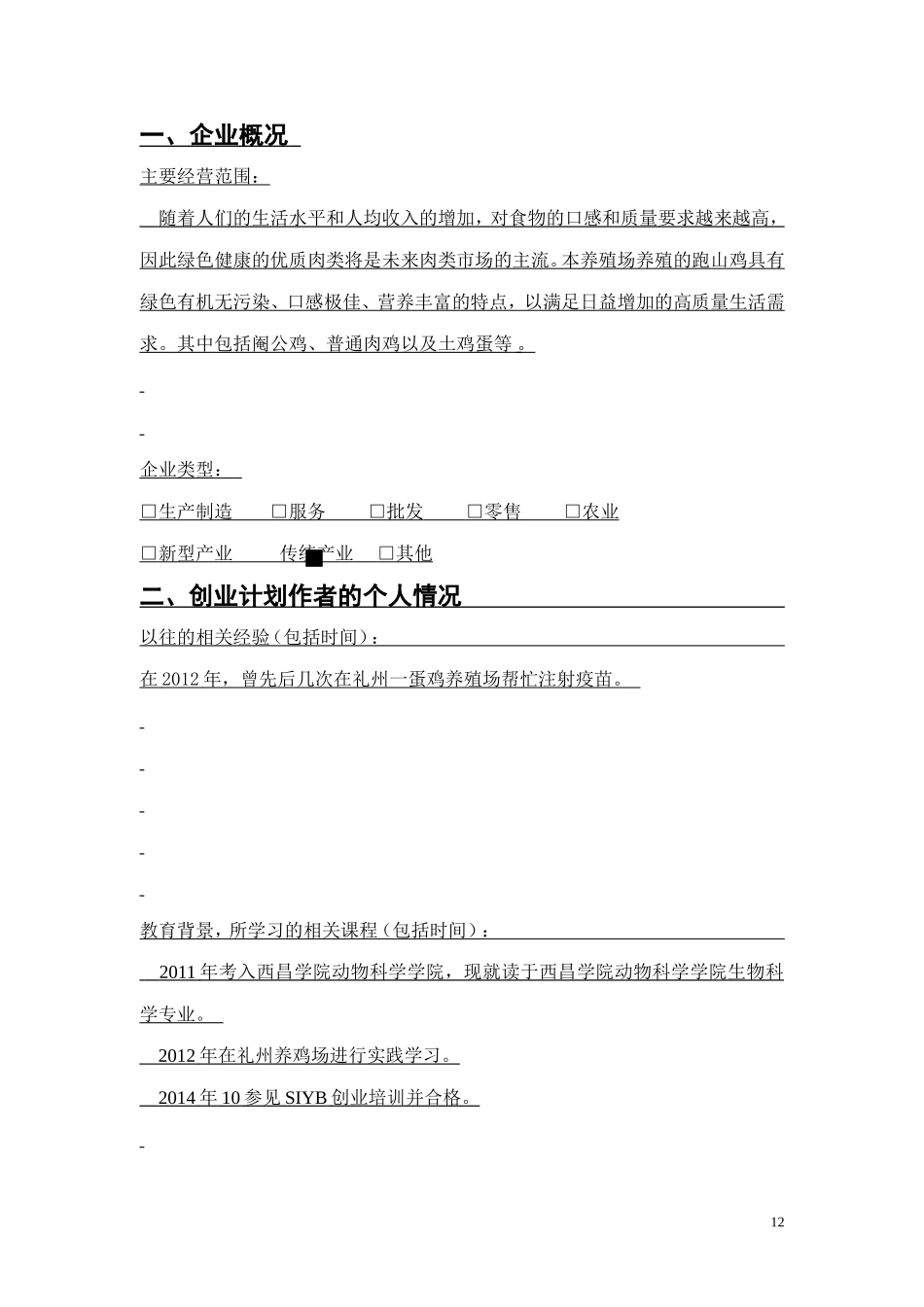 SIYB跑山鸡养殖创业计划书_第3页