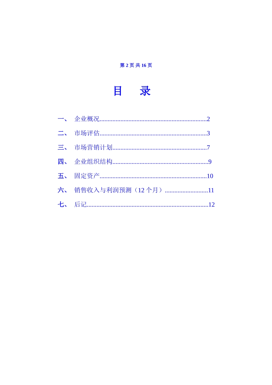 XX养殖场立体生态养殖业发展创业计划书_第2页