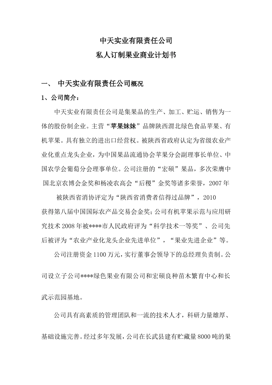 果业集团商业计划书_第1页