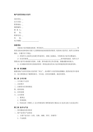 海产品项目商业计划书
