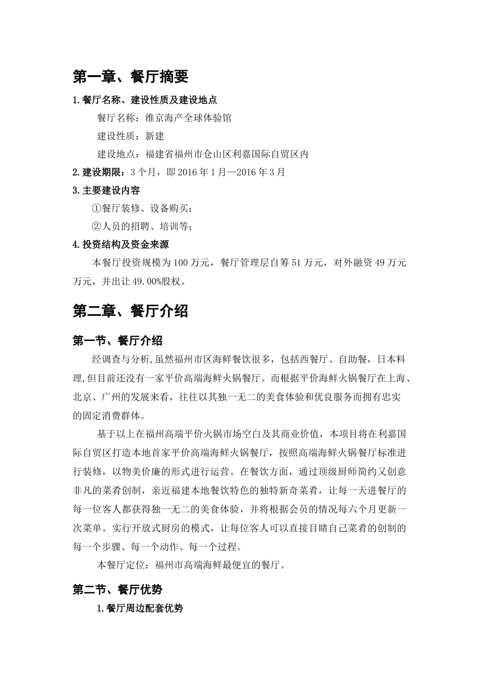 海鲜商业计划书_第1页
