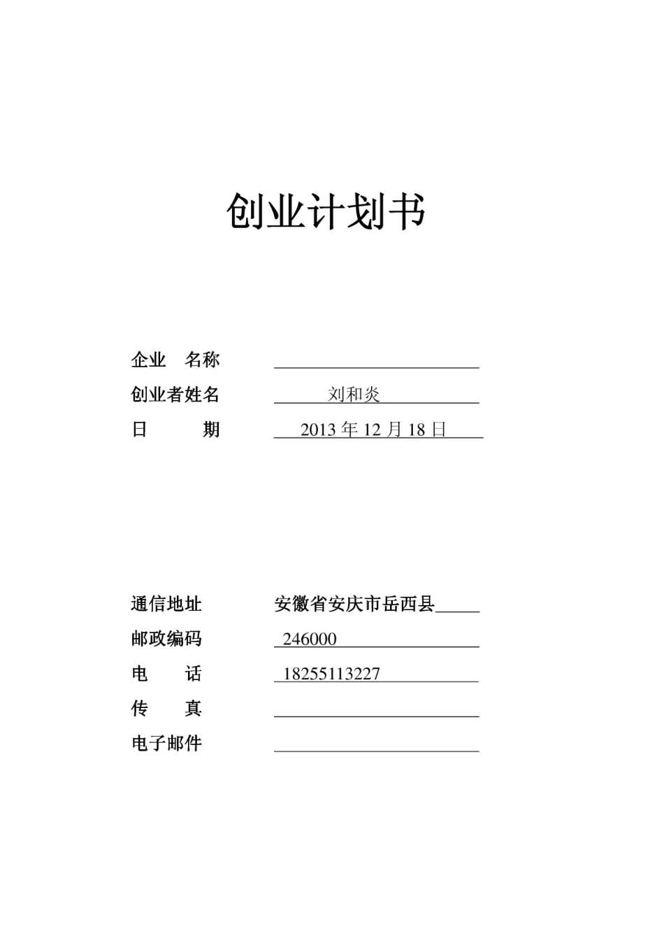 绿色蔬菜农产品批发创业计划书_第1页
