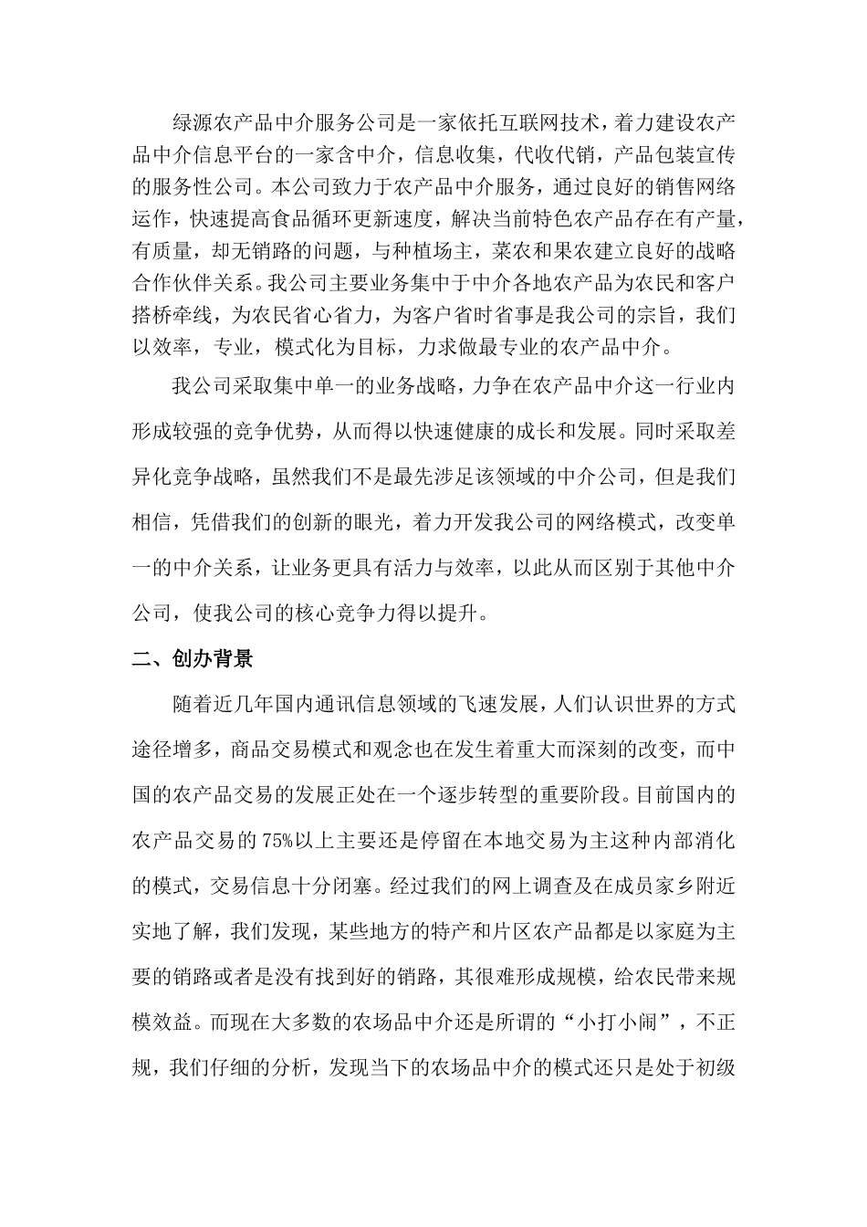 绿源农产品中介服务公司创业计划书_第2页