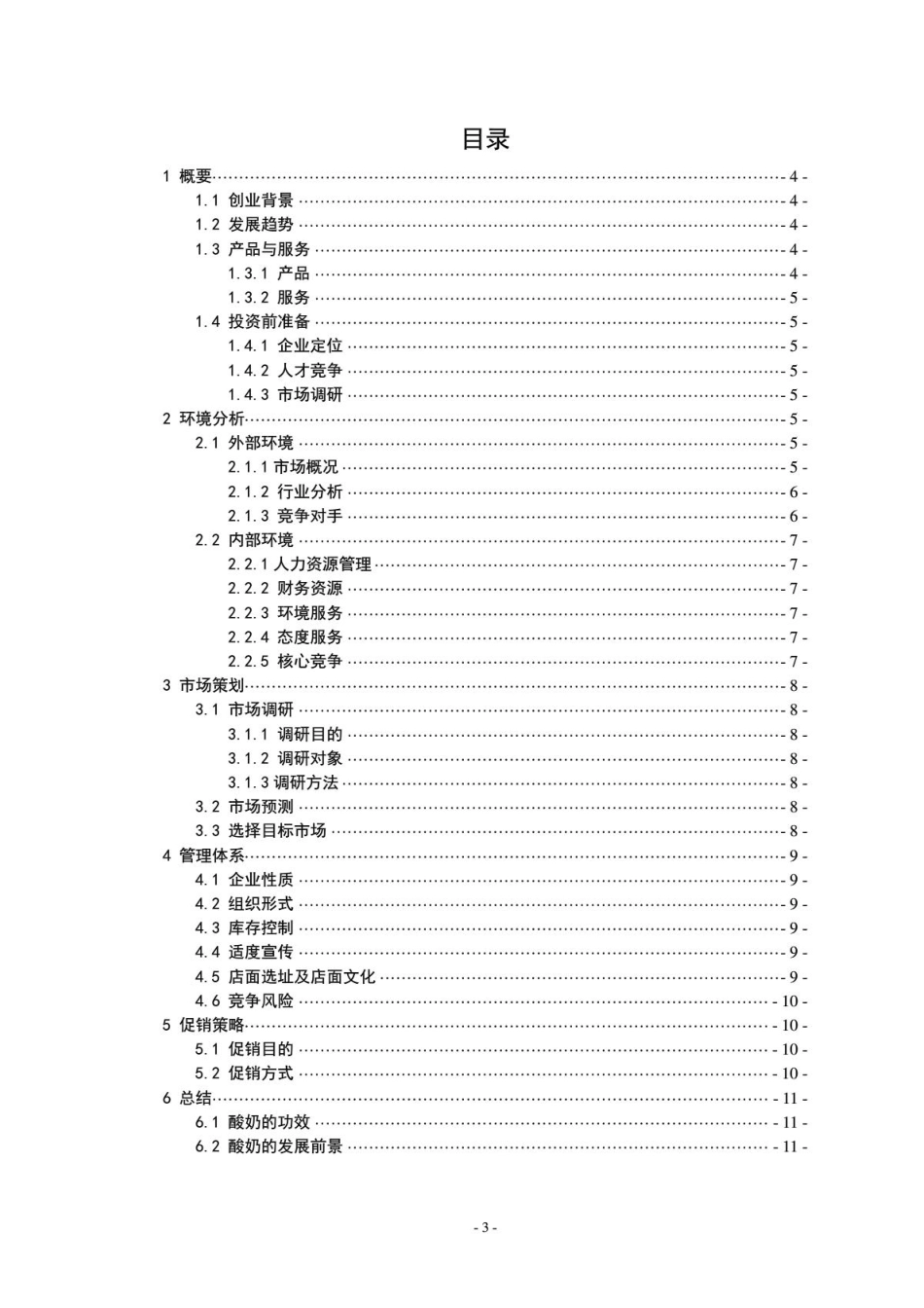 牛奶创业计划书_第3页