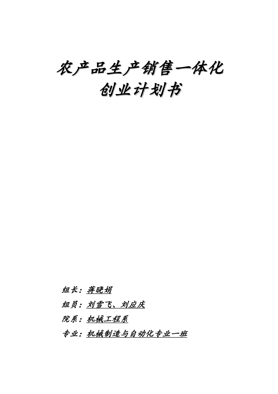 农产品生产销售一体化创业计划书_第1页