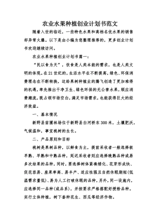 农业水果种植创业计划书范文