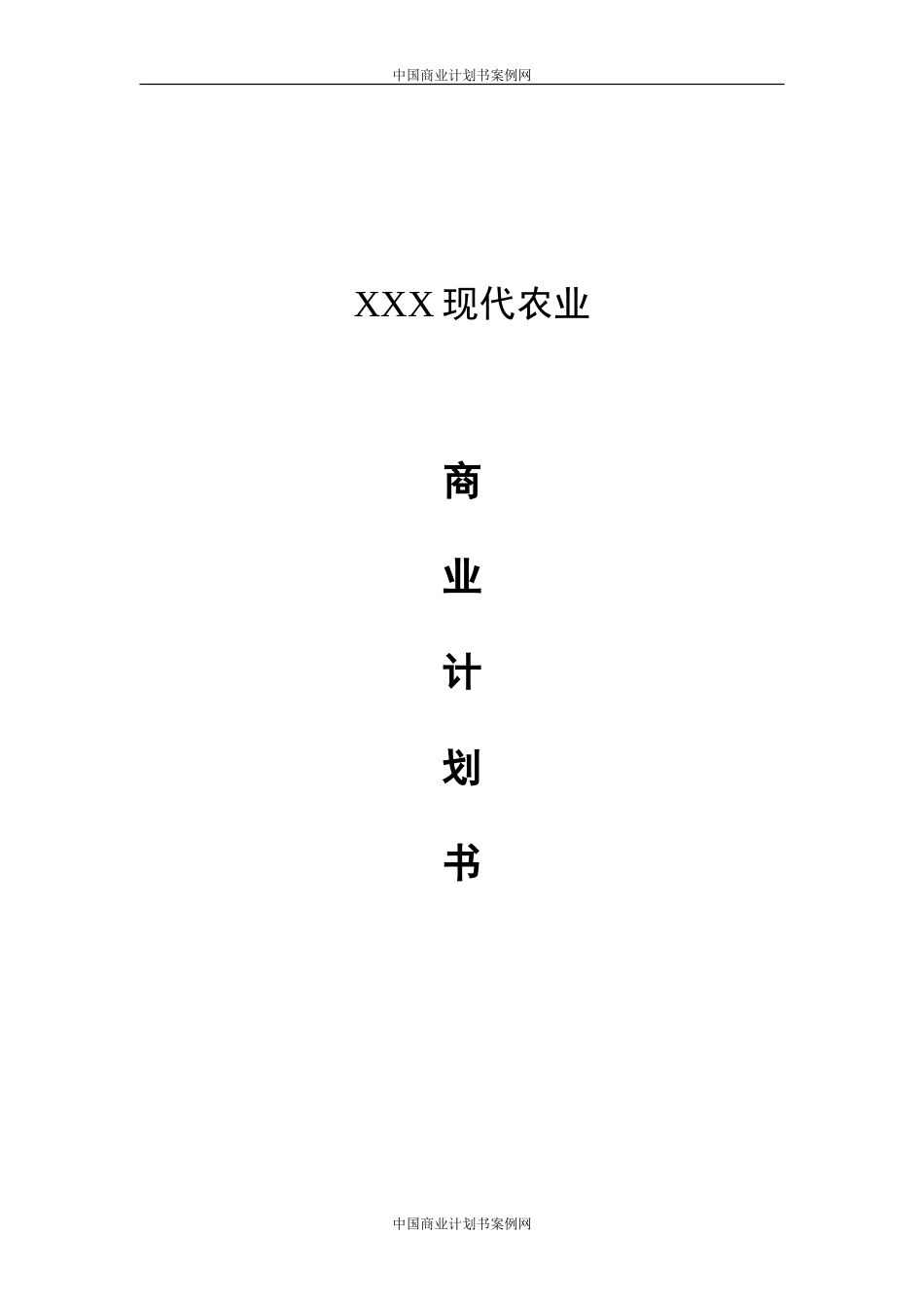 农业项目计划书农业项目计划书范文_第1页