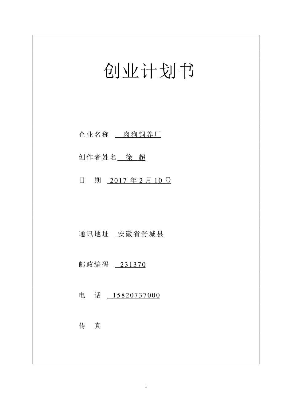 肉狗饲养创业计划书实例_第1页
