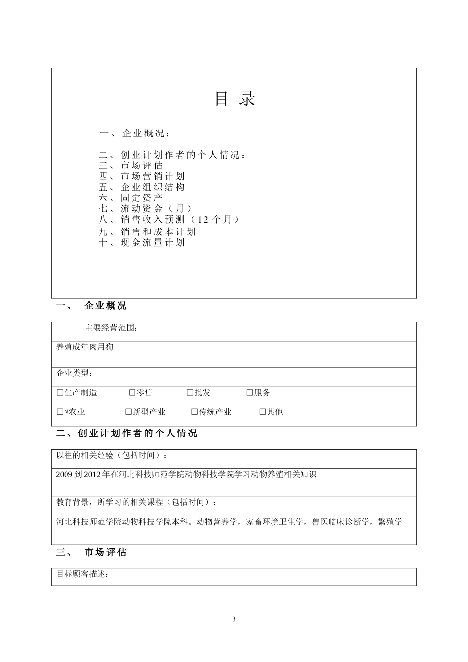 肉狗饲养创业计划书实例_第3页