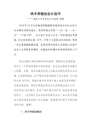肉羊养殖创业计划书