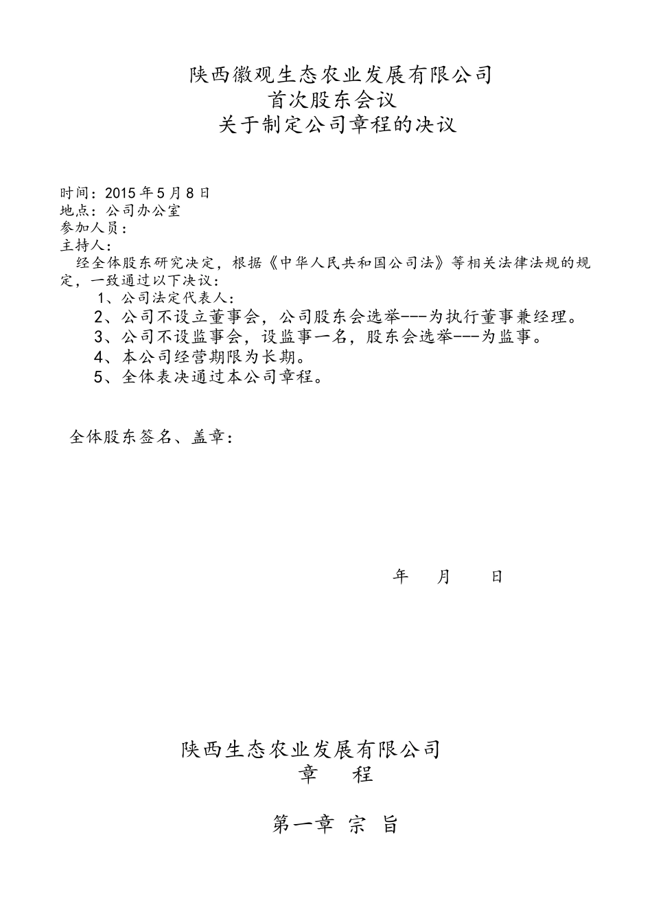 陕西生态农业发展有限公司章程_第1页