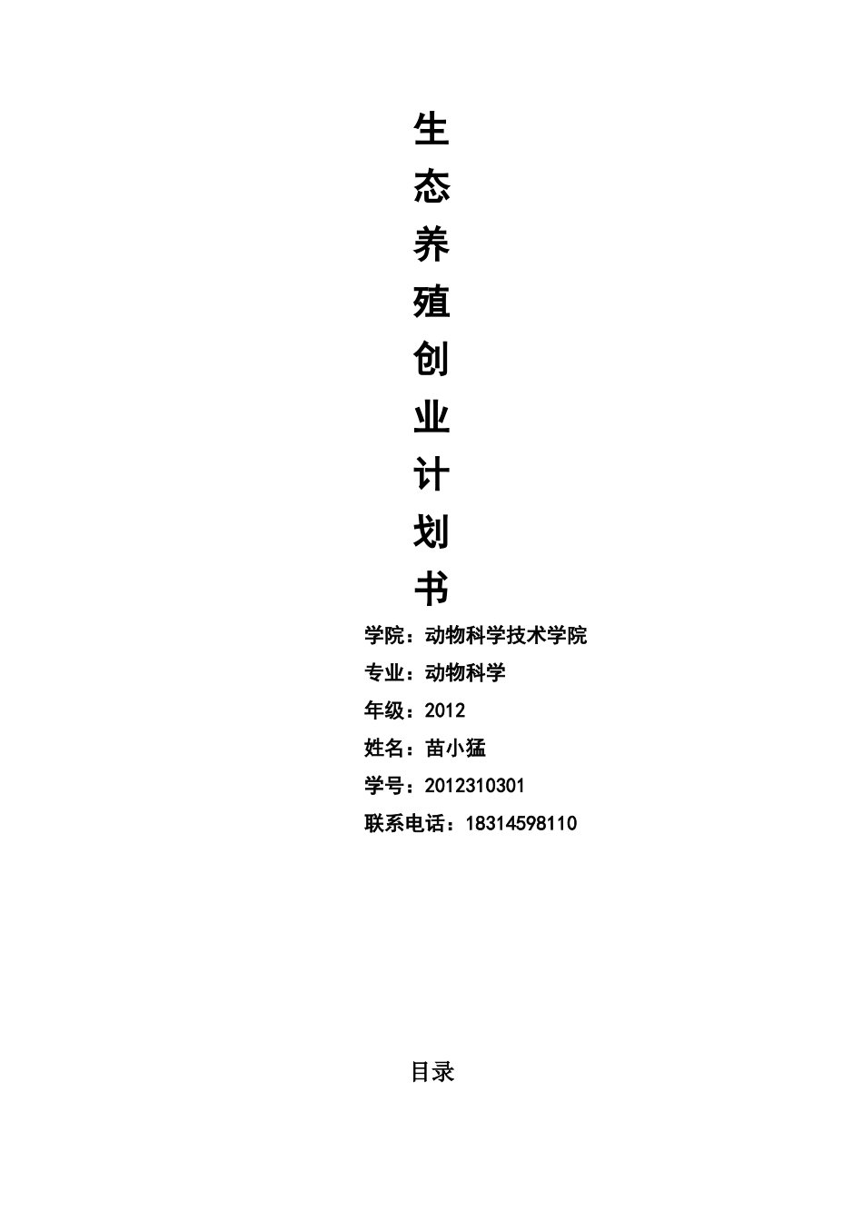 生态循环养殖创业计划书_第1页