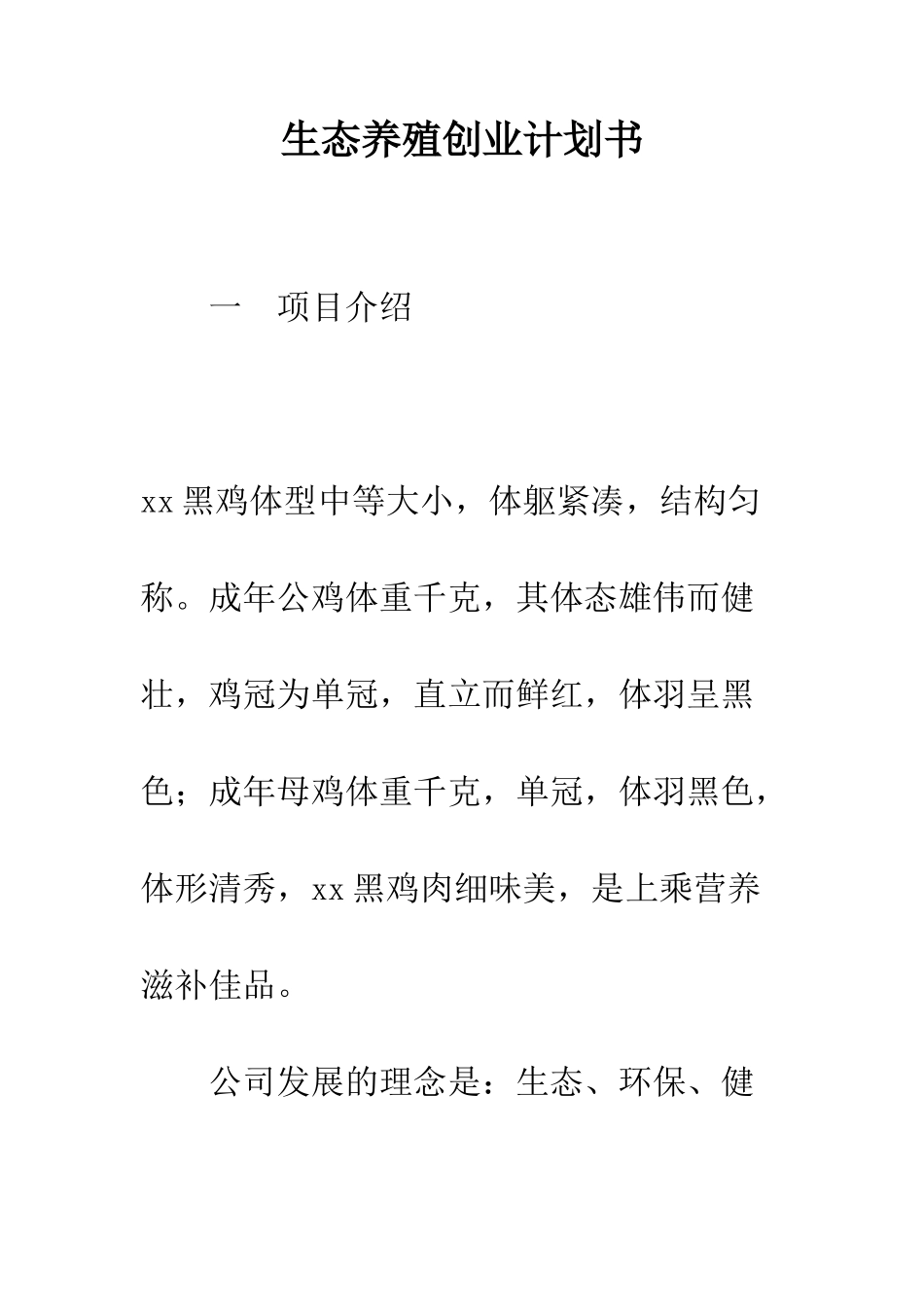 生态养殖创业计划书--精选范文_第1页