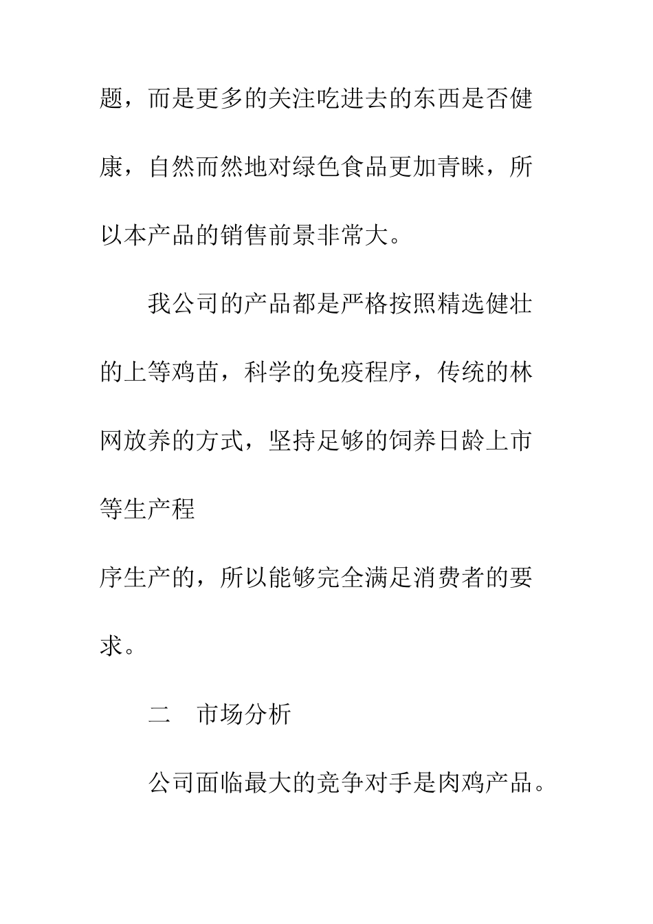 生态养殖创业计划书--精选范文_第3页