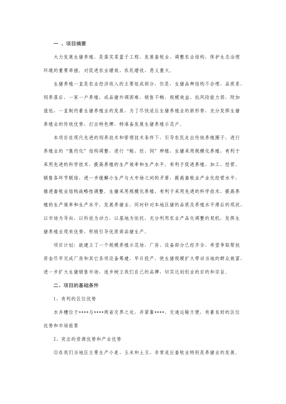生猪养殖创业计划书_第1页