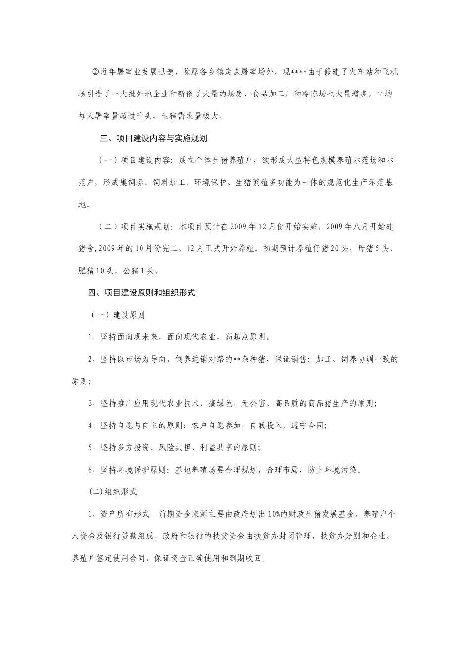 生猪养殖创业计划书_第2页