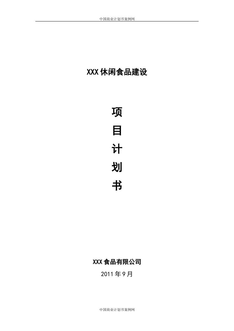 食品项目商业计划书猪肉休闲食品建设项目商业计划书--富盈瑞吉投资咨询_第1页