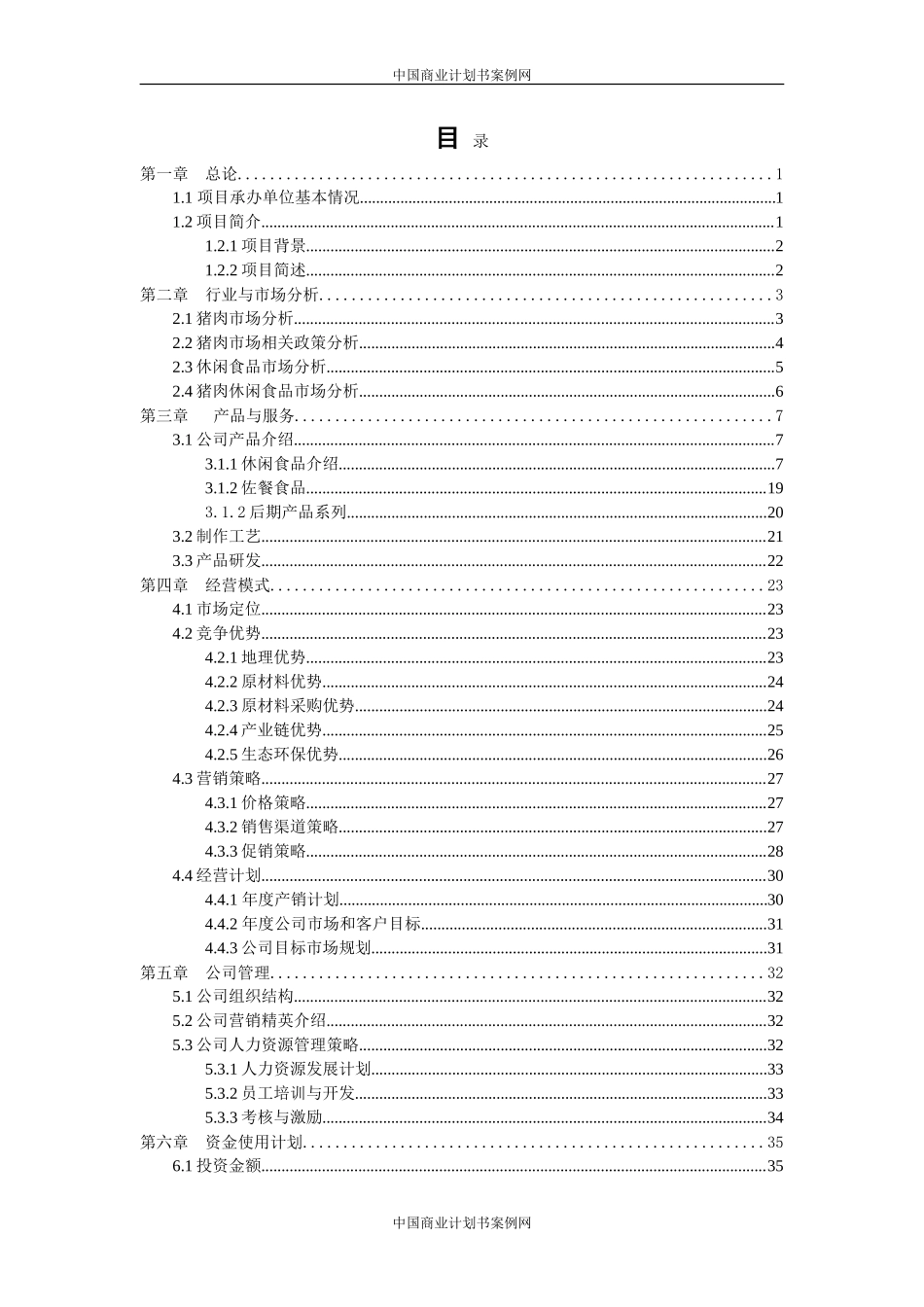 食品项目商业计划书猪肉休闲食品建设项目商业计划书--富盈瑞吉投资咨询_第2页