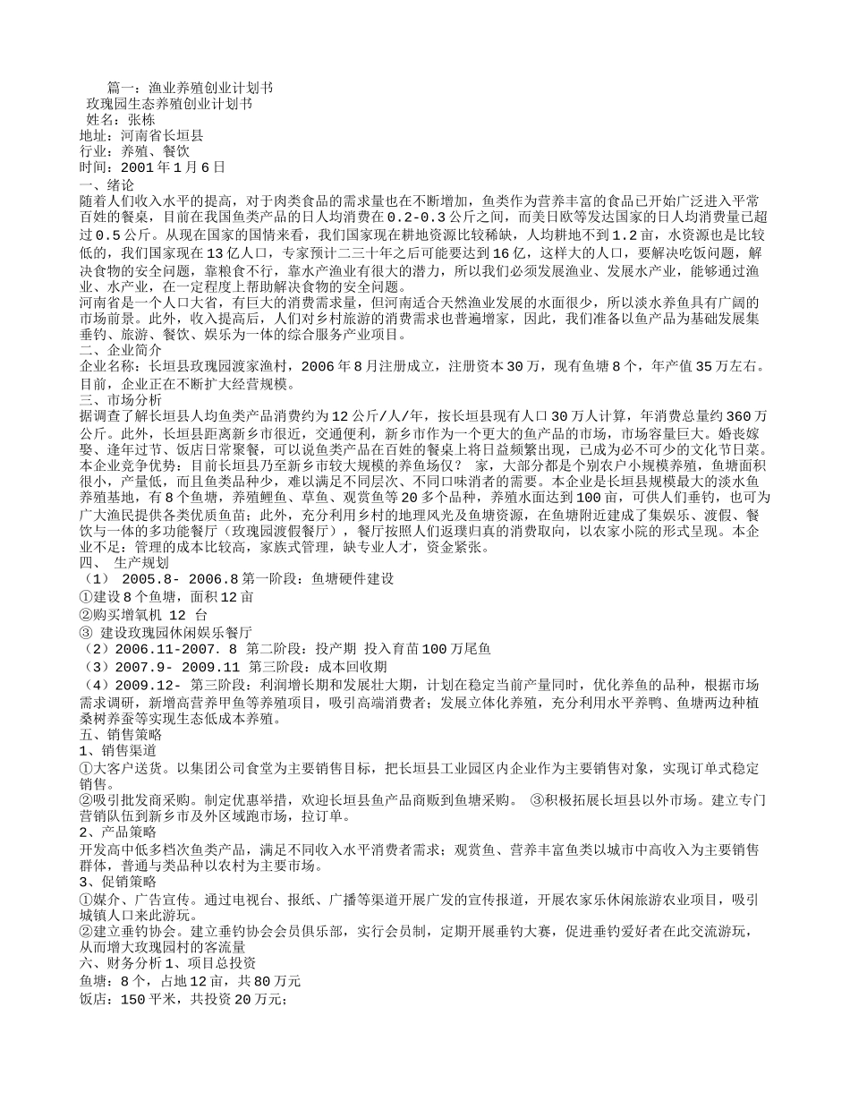 水产创业计划书_第1页