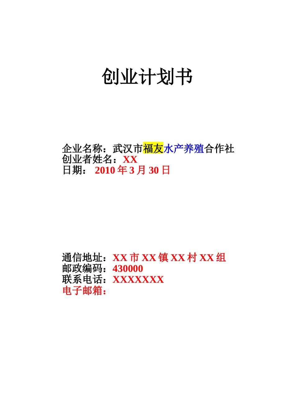 水产养殖创业计划书_第1页