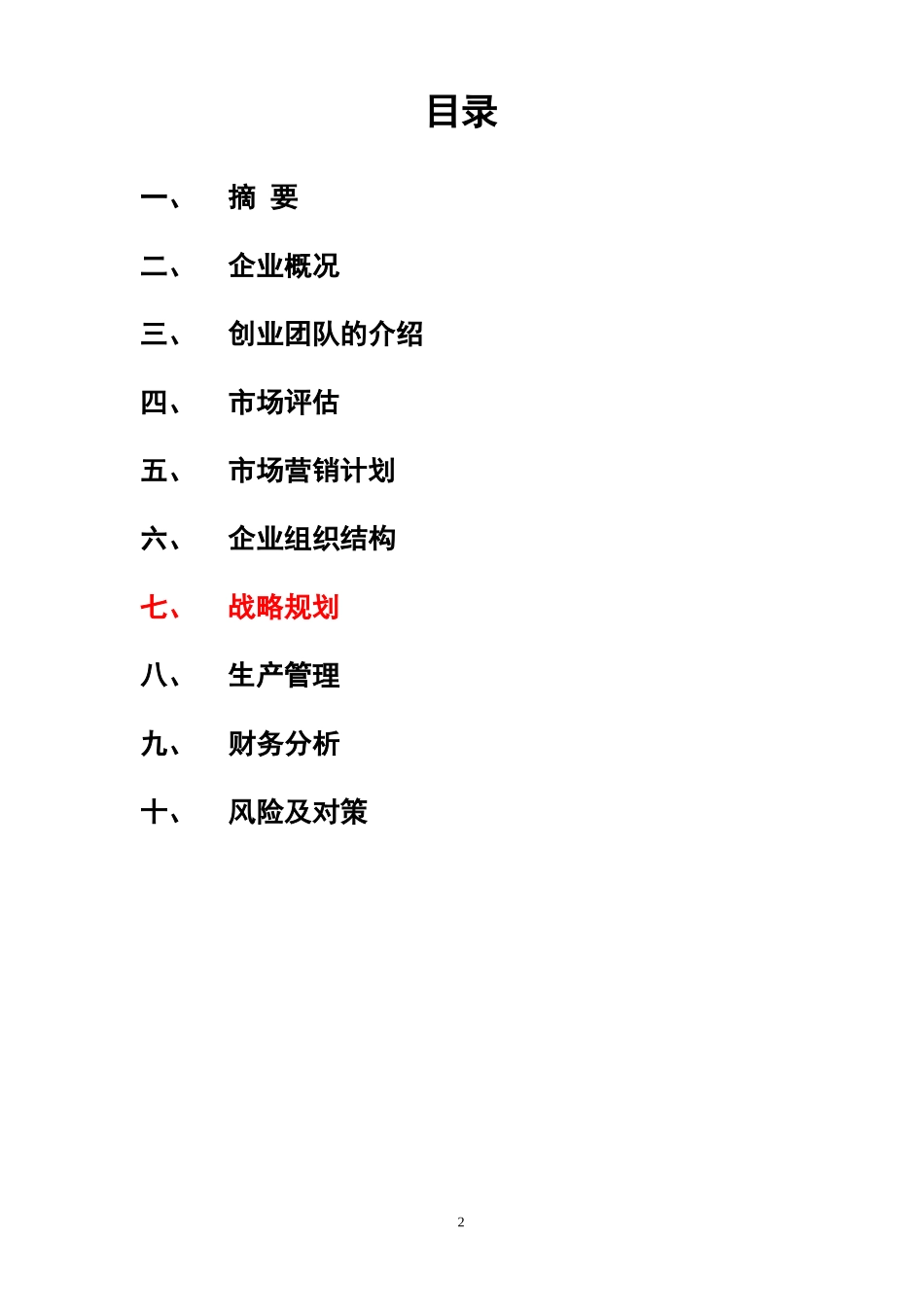 水产养殖创业计划书_第2页