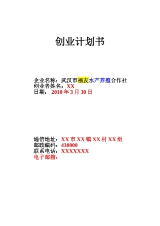 水产养殖创业计划书