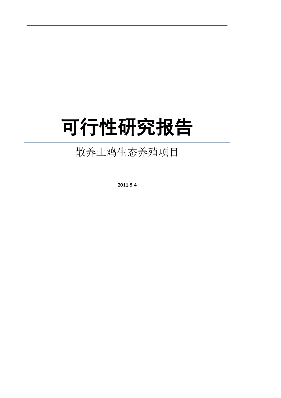土鸡饲养创业计划书_第1页
