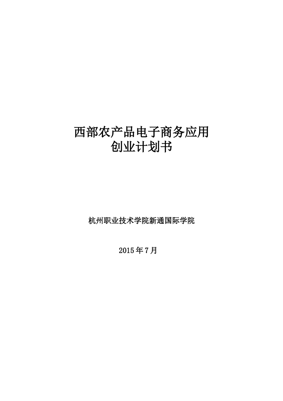 西部农产品电子商务应用创业计划书_第1页