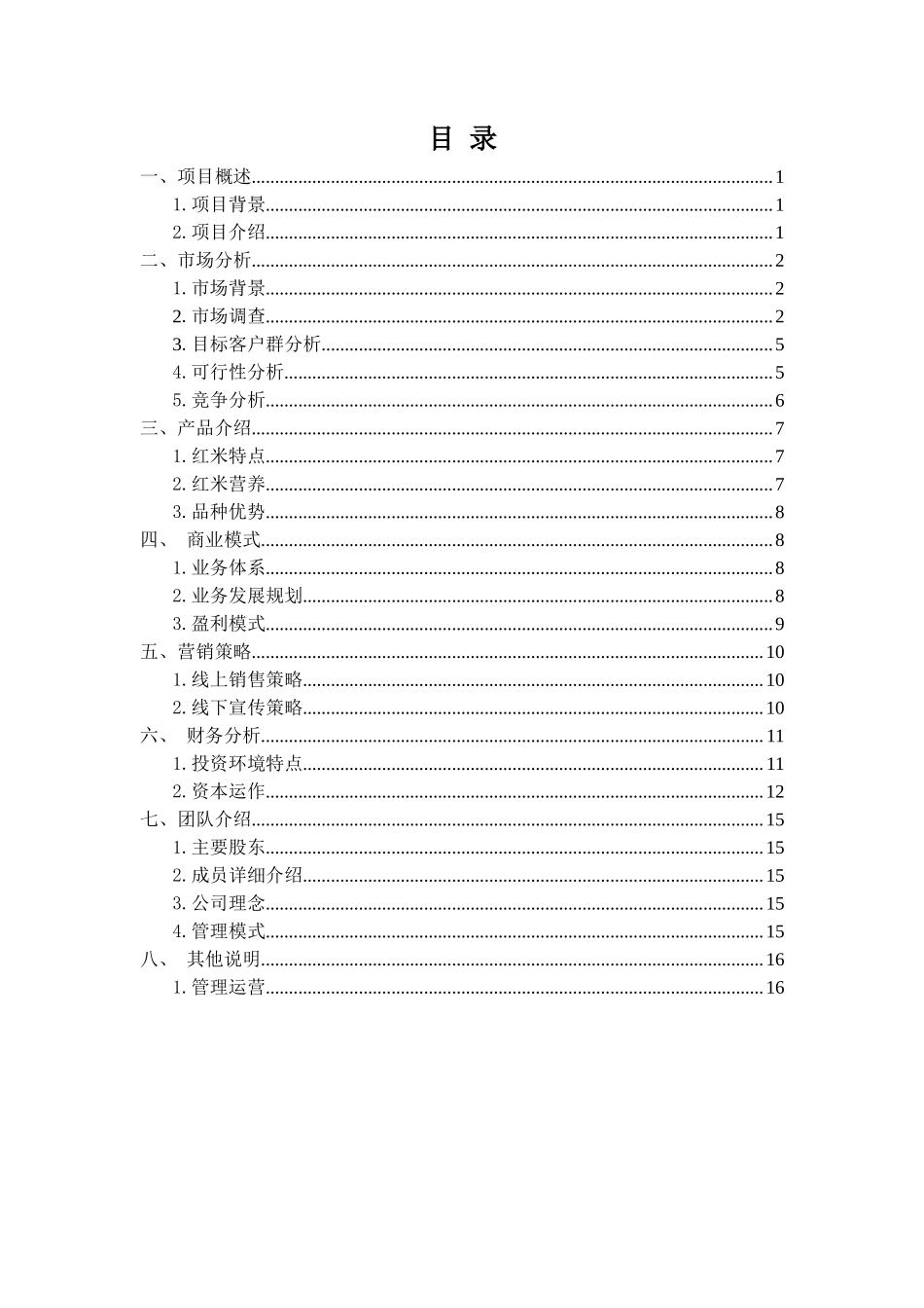 西部农产品电子商务应用创业计划书_第2页