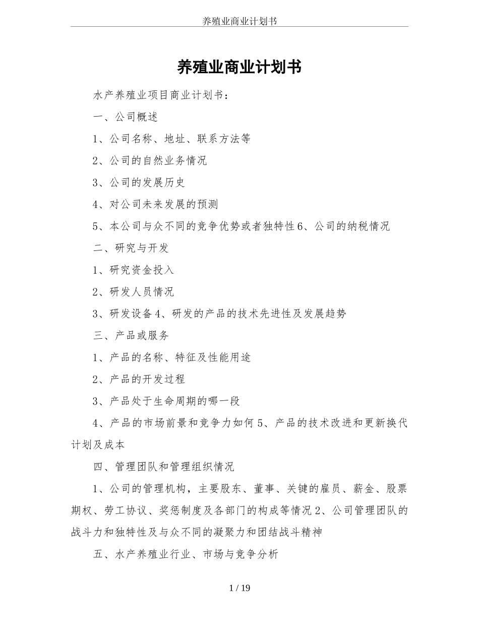 养殖业商业计划书_第1页