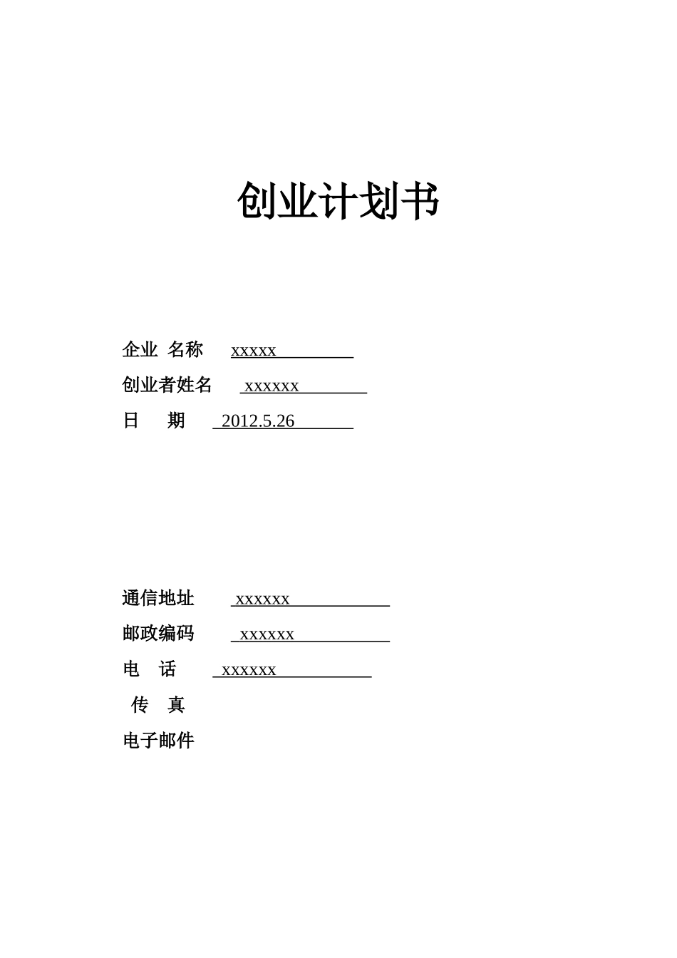 养猪SYB创业计划书模版-_第1页