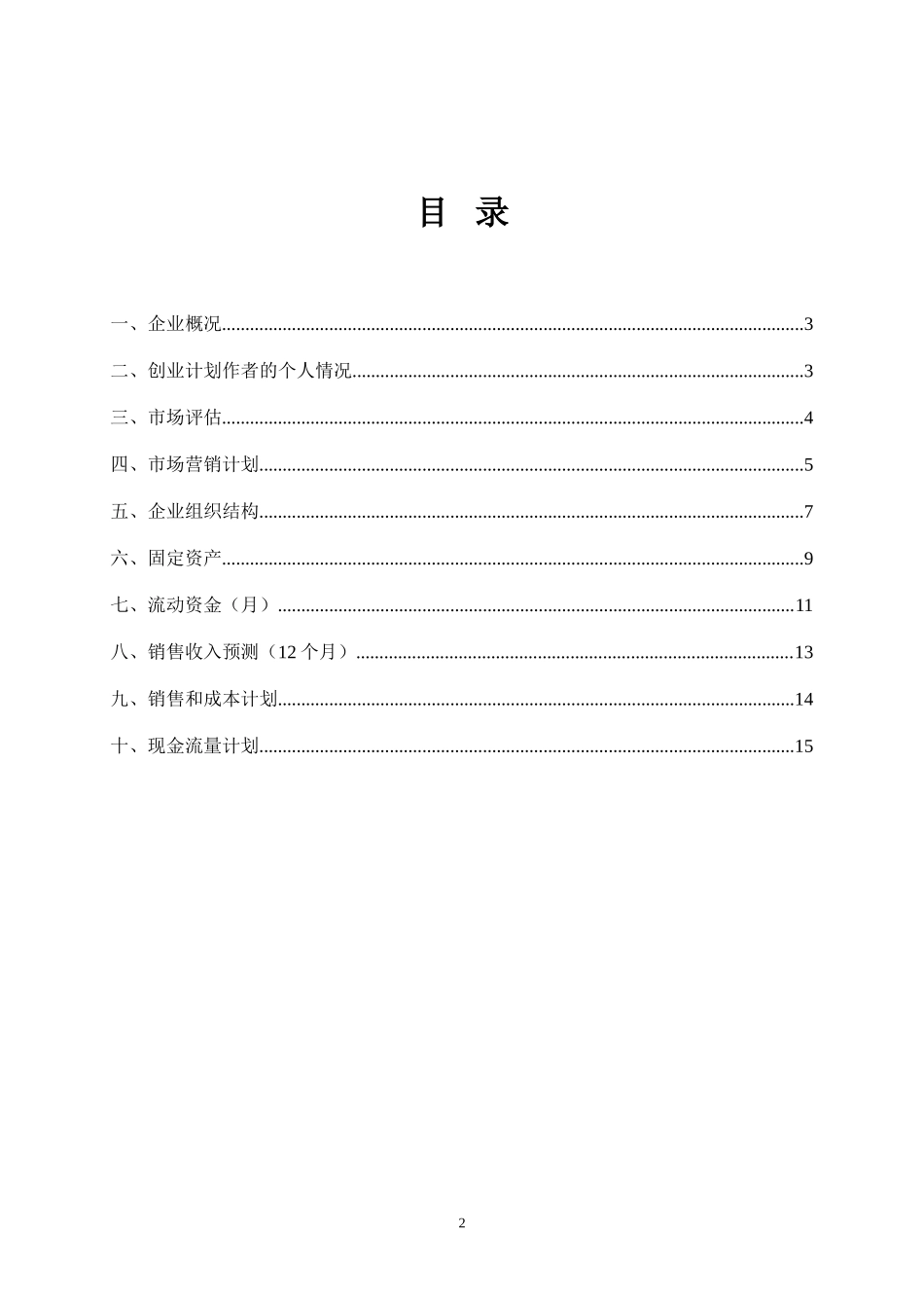 养猪SYB创业计划书模版-_第2页