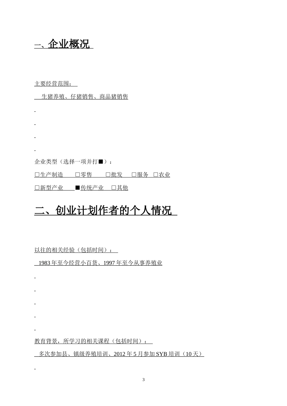 养猪SYB创业计划书模版-_第3页