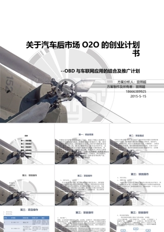 关于汽车后市场O2O创业项目计划书