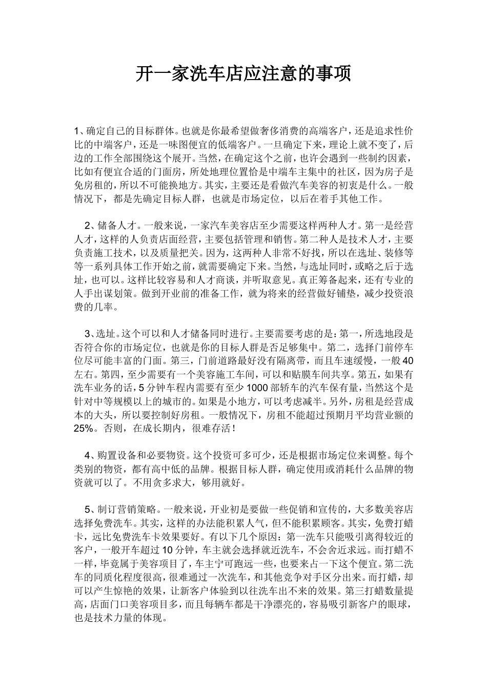 开一家洗车店应注意的事项_第1页