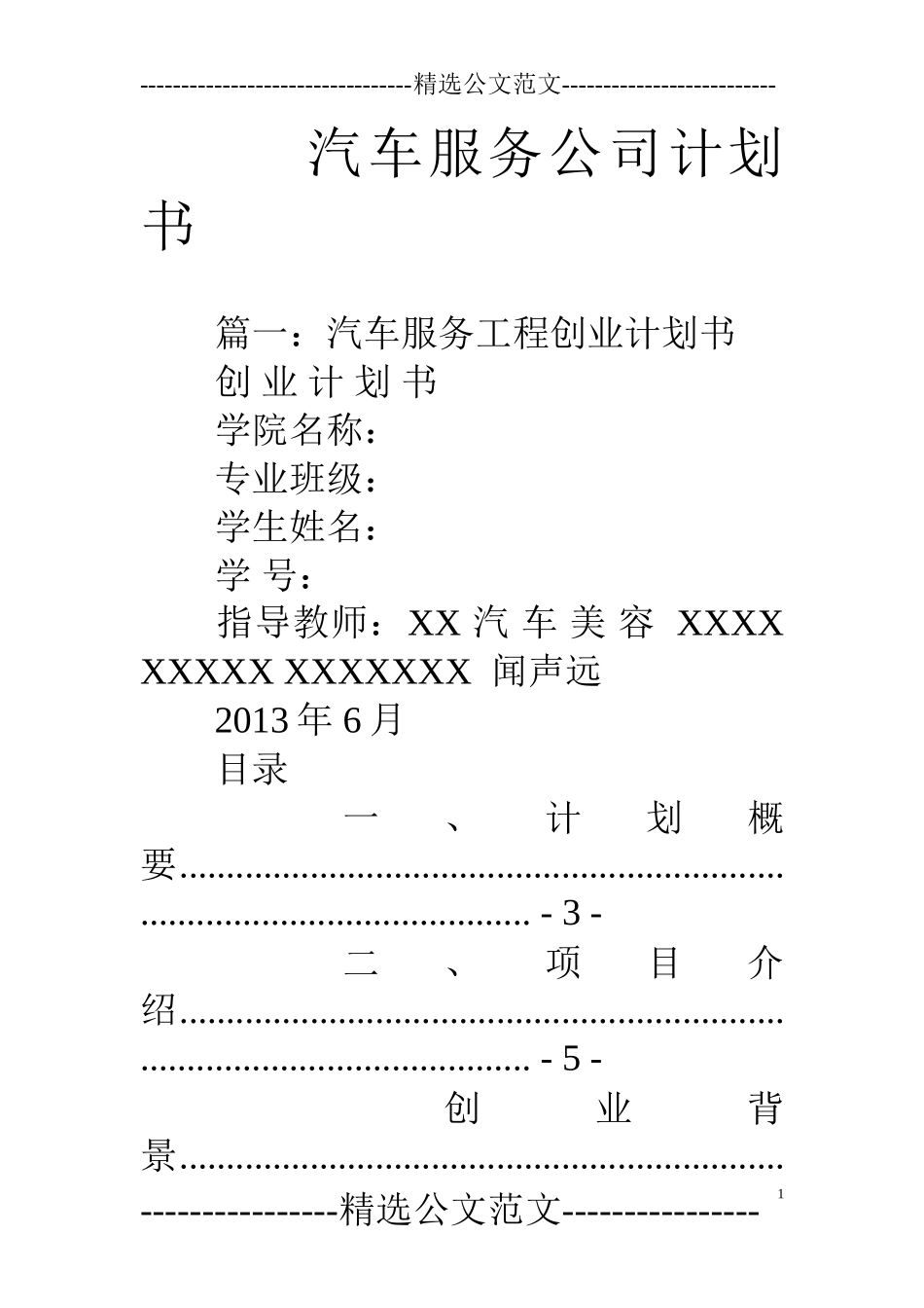 汽车服务公司计划书_第1页