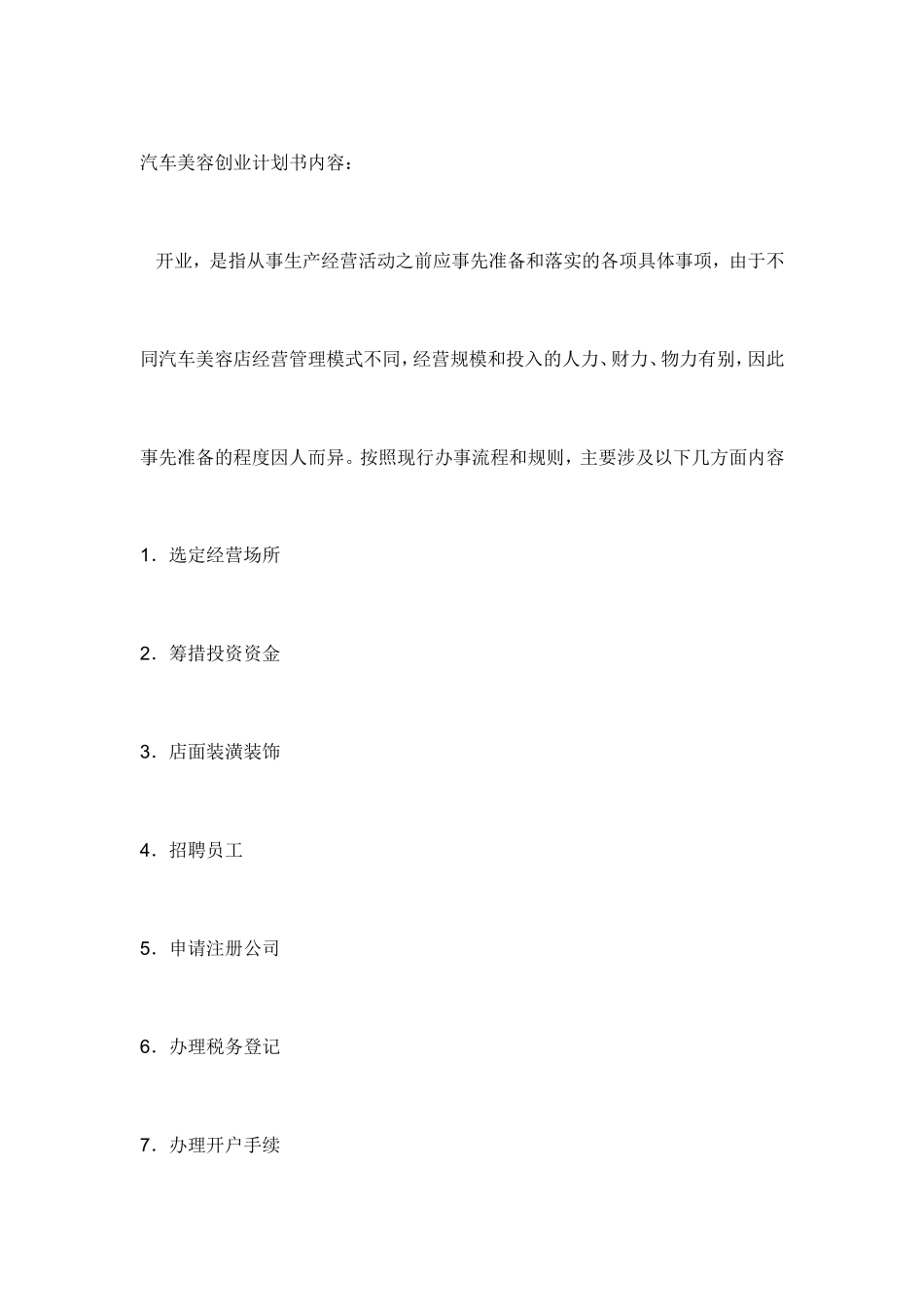 汽车美容创业计划书内容_第1页
