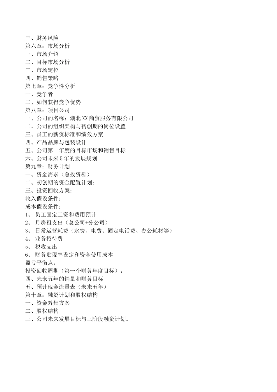 汽配贸易商业计划书_第3页