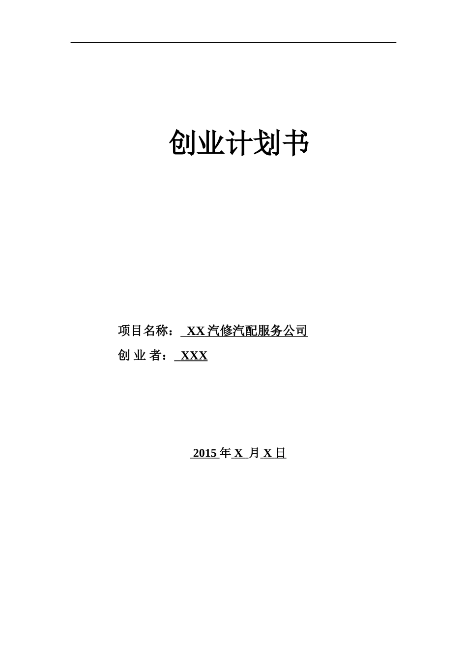 汽修汽配服务公司创业计划书_第1页